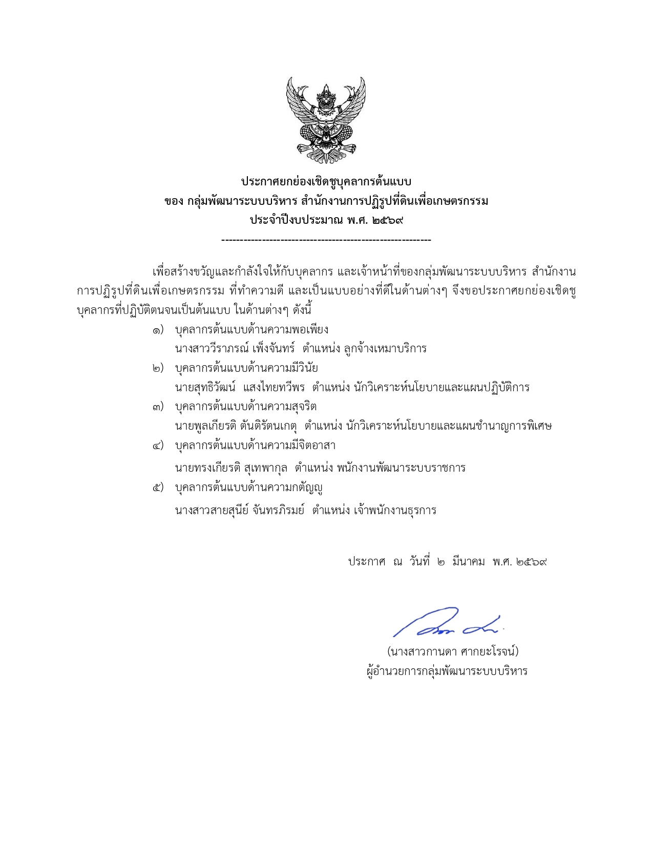title - กลุ่มพัฒนาระบบบริหาร ส.ป.ก. จัดประกาศยกย่องเชิดชูบุคลากรภายในกลุ่ม เป็นบุคคลคุณธรรมต้นแบบ ประจำปีงบประมาณ พ.ศ. 2569